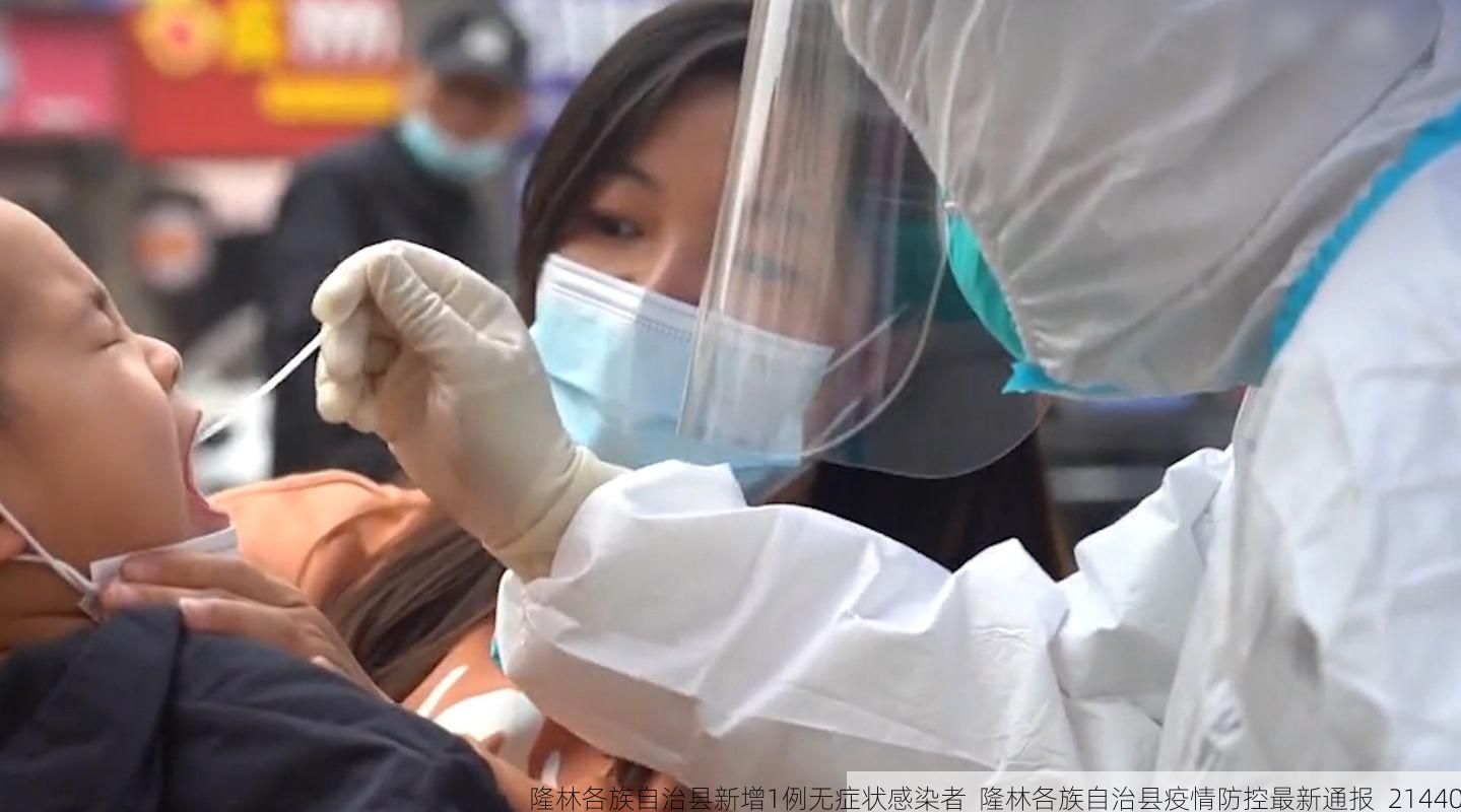 隆林各族自治縣新增1例無癥狀感染者  隆林各族自治縣疫情防控最新通報_21440