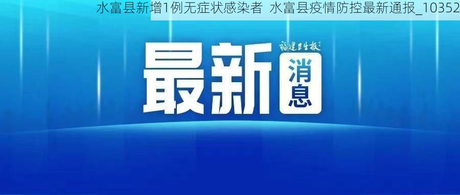水富县新增1例无症状感染者  水富县疫情防控最新通报_10352
