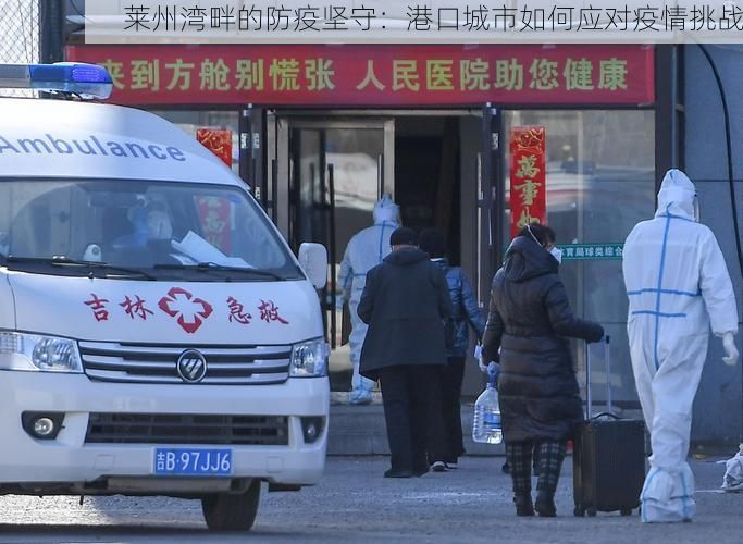 莱州湾畔的防疫坚守：港口城市如何应对疫情挑战