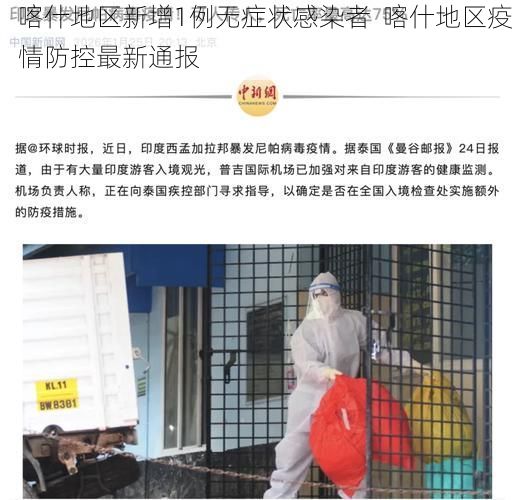 喀什地區(qū)新增1例無癥狀感染者  喀什地區(qū)疫情防控最新通報(bào)