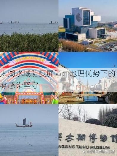 太湖水域防疫屏障：地理优势下的零感染坚守