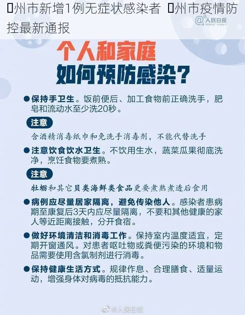 ?州市新增1例無癥狀感染者  ?州市疫情防控最新通報