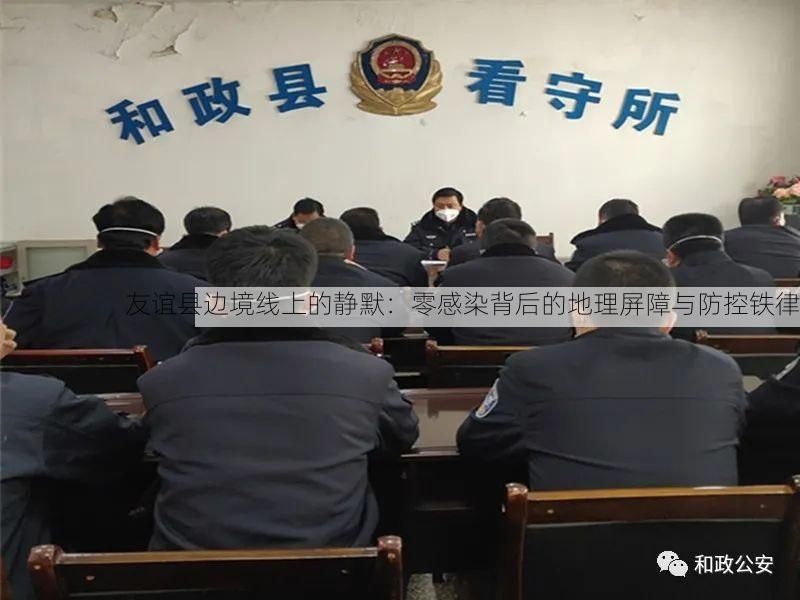 友誼縣邊境線上的靜默：零感染背后的地理屏障與防控鐵律