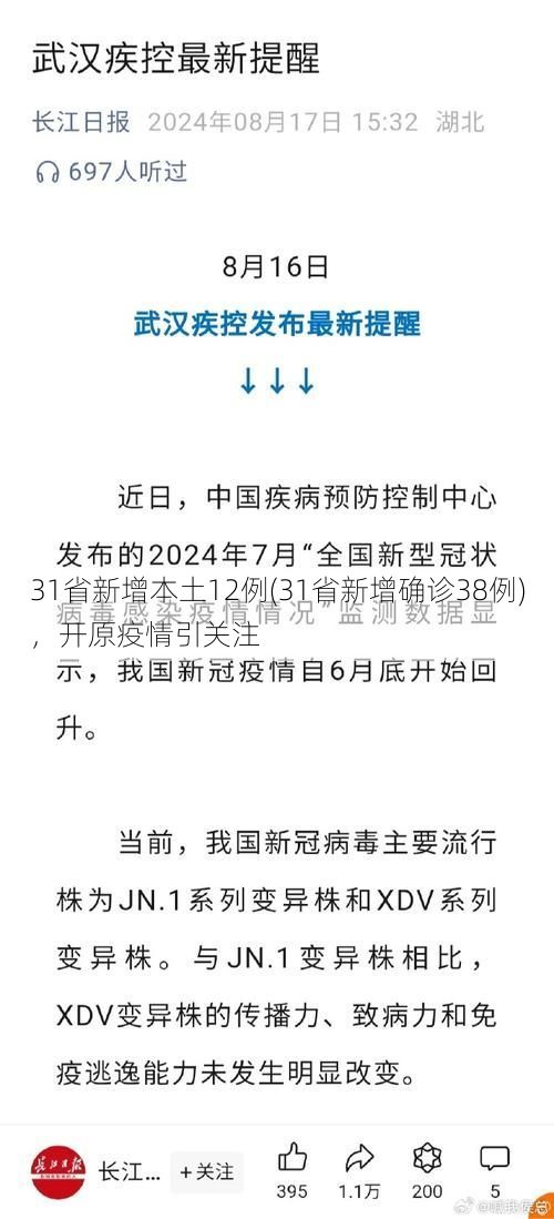 31省新增本土12例(31省新增確診38例)，開(kāi)原疫情引關(guān)注