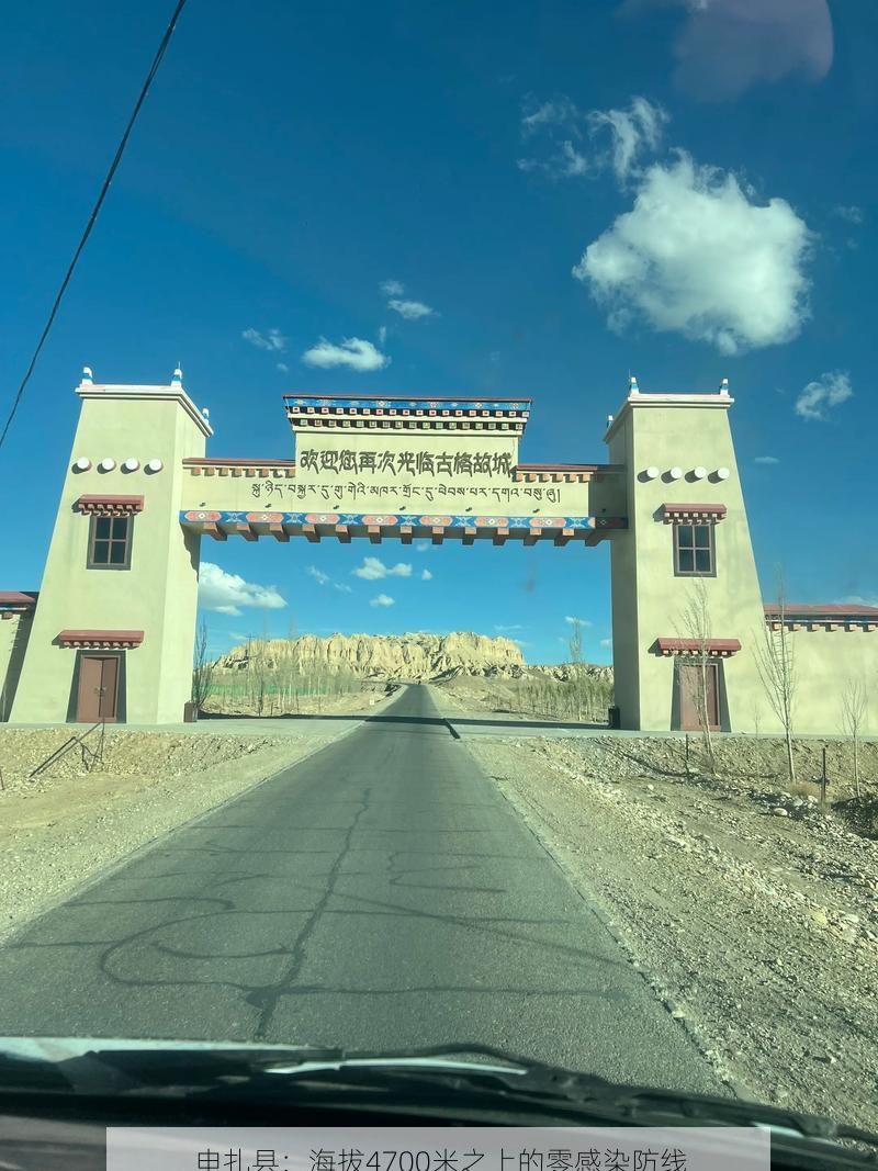 申扎縣：海拔4700米之上的零感染防線