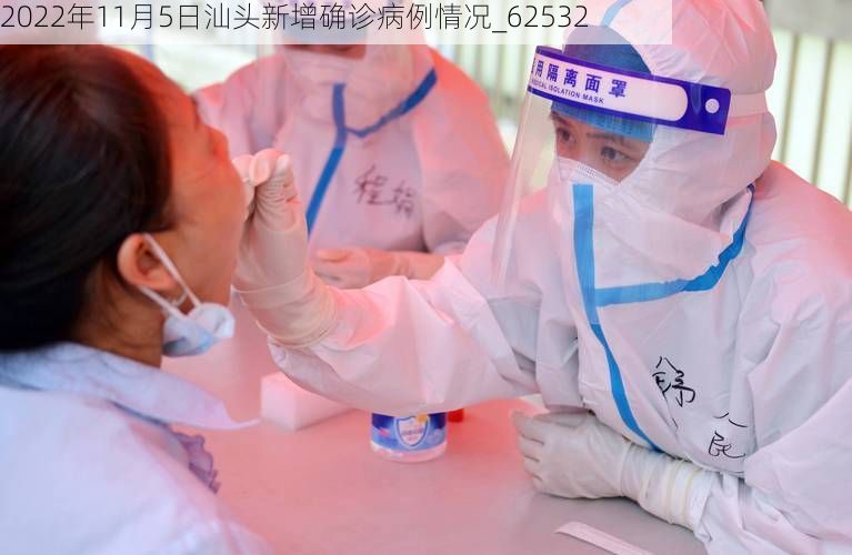 2022年11月5日汕头新增确诊病例情况_62532