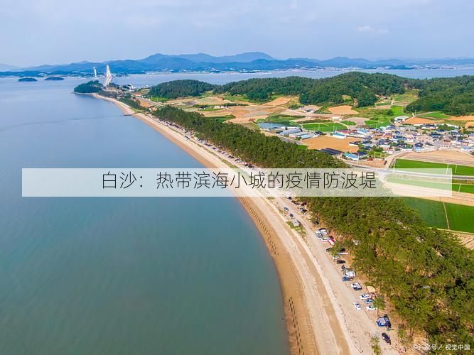 白沙：热带滨海小城的疫情防波堤