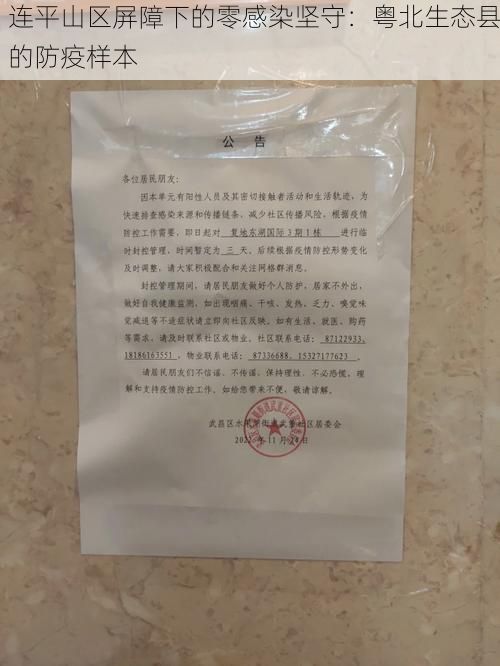 连平山区屏障下的零感染坚守：粤北生态县的防疫样本