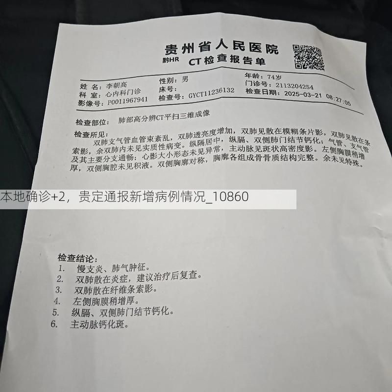 本地確診+2，貴定通報(bào)新增病例情況_10860