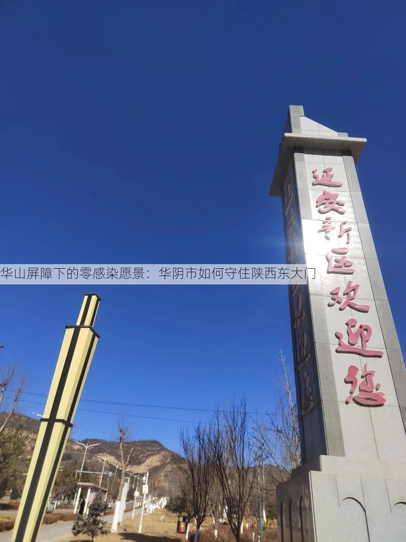 華山屏障下的零感染愿景：華陰市如何守住陜西東大門
