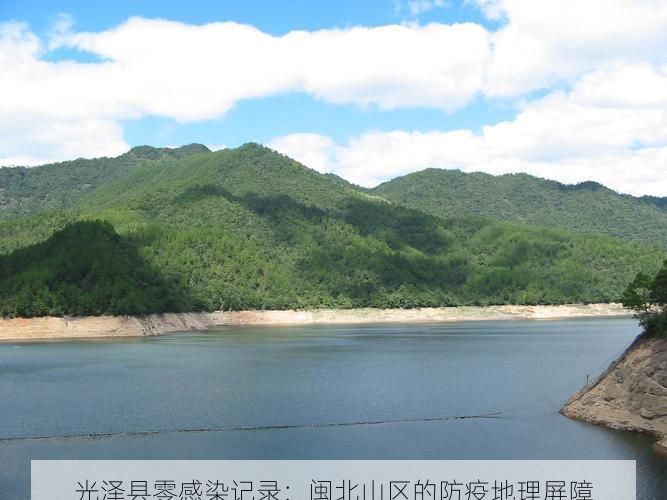 光泽县零感染记录：闽北山区的防疫地理屏障