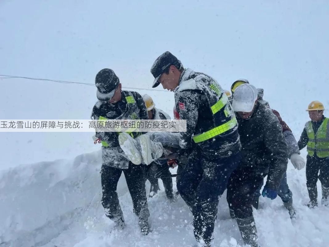 玉龙雪山的屏障与挑战：高原旅游枢纽的防疫纪实