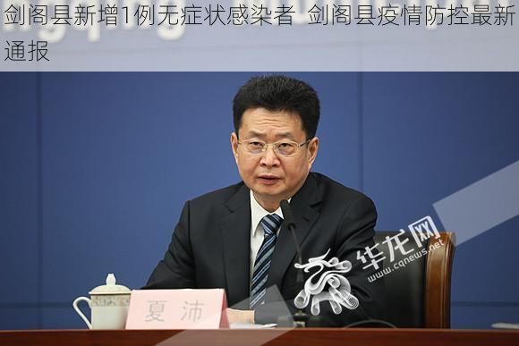 剑阁县新增1例无症状感染者  剑阁县疫情防控最新通报