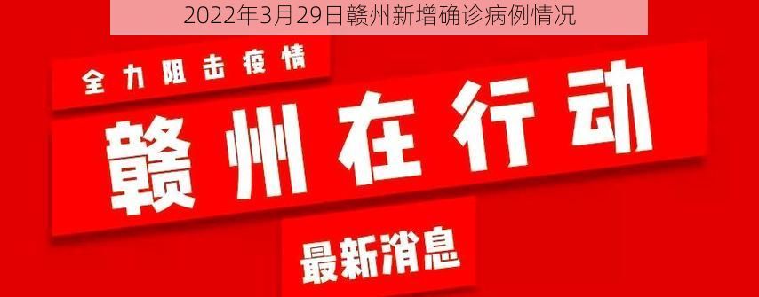 2022年3月29日赣州新增确诊病例情况