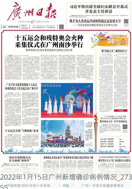 2022年1月15日广州新增确诊病例情况_27355