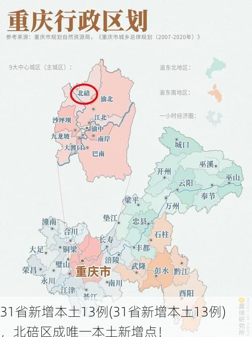 31省新增本土13例(31省新增本土13例)，北碚区成唯一本土新增点！