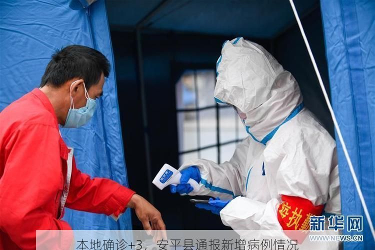 本地确诊+3，安平县通报新增病例情况