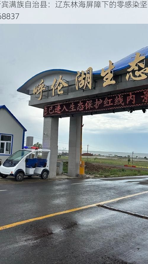 新賓滿族自治縣：遼東林海屏障下的零感染堅守_68837