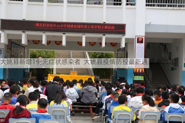 大姚县新增1例无症状感染者  大姚县疫情防控最新通报_60520