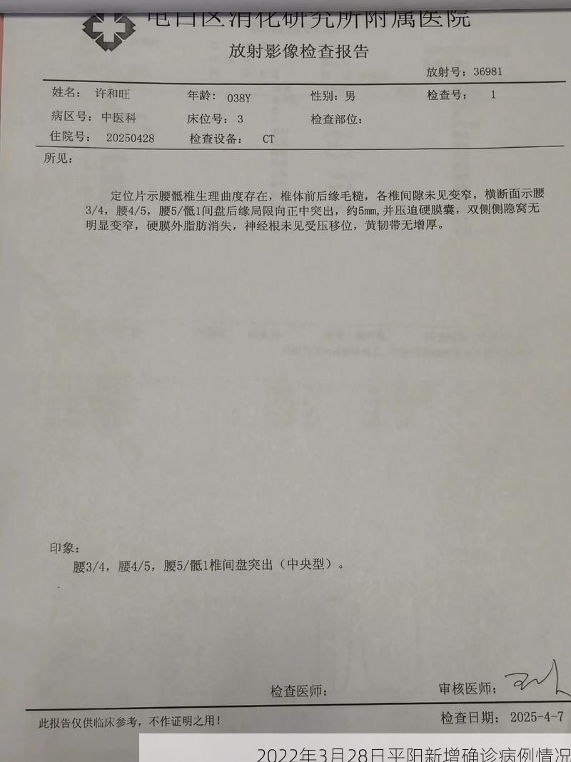 2022年3月28日平阳新增确诊病例情况