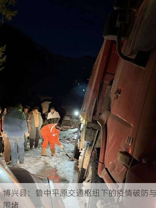 博兴县：鲁中平原交通枢纽下的疫情破防与围堵