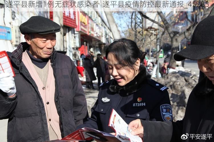 遂平县新增1例无症状感染者  遂平县疫情防控最新通报_45285