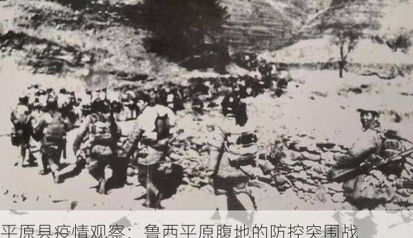 平原县疫情观察：鲁西平原腹地的防控突围战