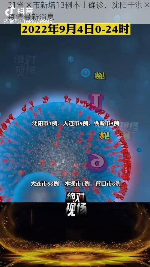 31省區(qū)市新增13例本土確診，沈陽(yáng)于洪區(qū)疫情最新消息