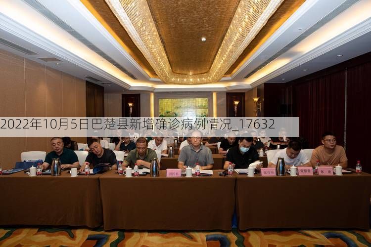 2022年10月5日巴楚县新增确诊病例情况_17632