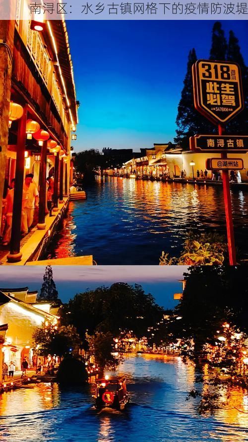 南浔区：水乡古镇网格下的疫情防波堤