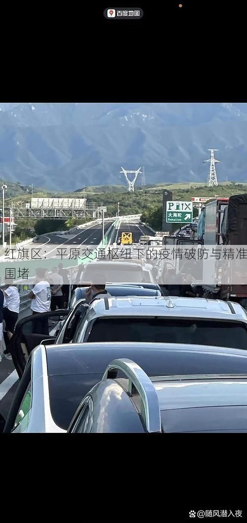 红旗区：平原交通枢纽下的疫情破防与精准围堵