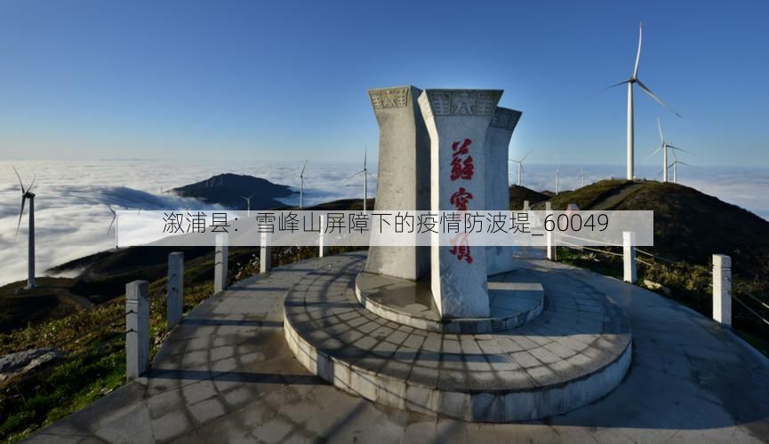 溆浦县：雪峰山屏障下的疫情防波堤_60049