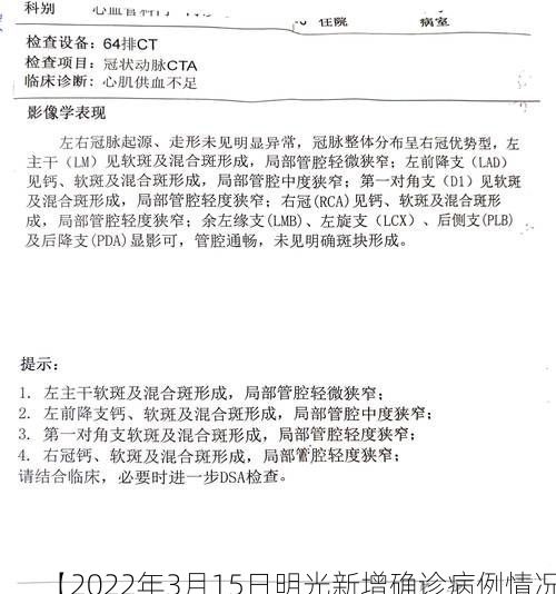 【2022年3月15日明光新增确诊病例情况】