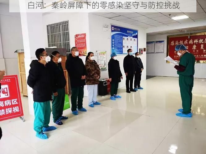 白河：秦岭屏障下的零感染坚守与防控挑战