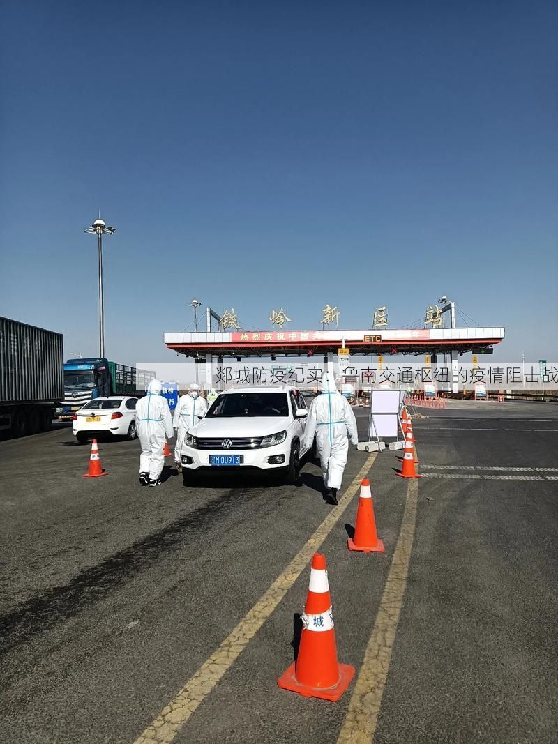郯城防疫纪实：鲁南交通枢纽的疫情阻击战