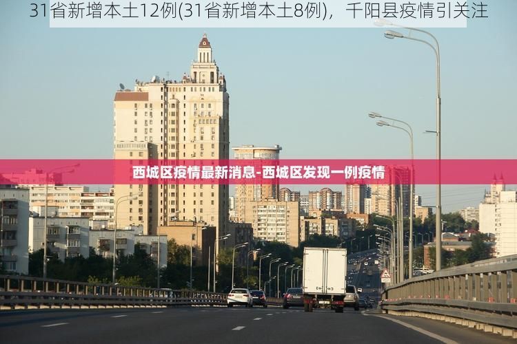 31省新增本土12例(31省新增本土8例)，千阳县疫情引关注