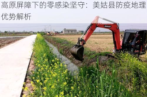 高原屏障下的零感染坚守：美姑县防疫地理优势解析