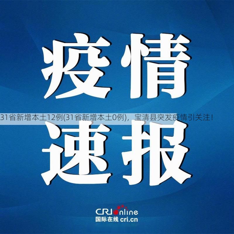 31省新增本土12例(31省新增本土0例)，宝清县突发疫情引关注！