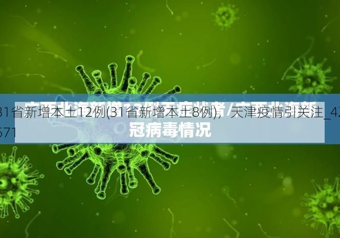 31省新增本土12例(31省新增本土8例)，天津疫情引关注_42571