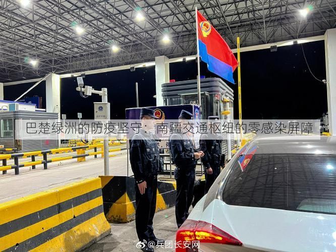 巴楚绿洲的防疫坚守：南疆交通枢纽的零感染屏障