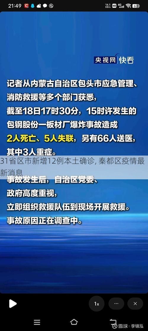 31省区市新增12例本土确诊, 秦都区疫情最新消息