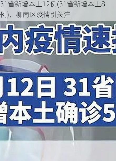 31省新增本土12例(31省新增本土8例)，柳南區(qū)疫情引關(guān)注