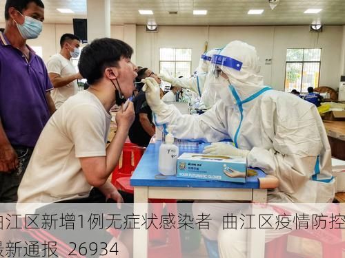 曲江區(qū)新增1例無癥狀感染者  曲江區(qū)疫情防控最新通報(bào)_26934