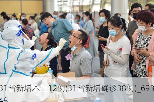 31省新增本土12例(31省新增確診38例)_69348