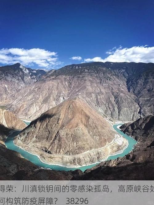 得荣：川滇锁钥间的零感染孤岛，高原峡谷如何构筑防疫屏障？_38296