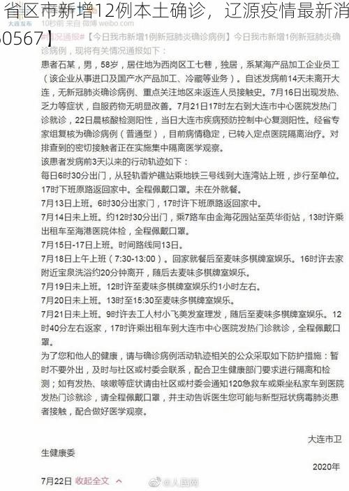 【31省区市新增12例本土确诊，辽源疫情最新消息_50567】