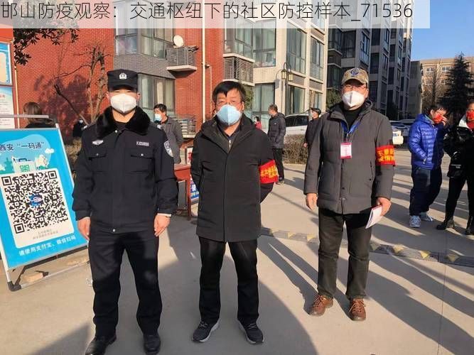 邯山防疫观察：交通枢纽下的社区防控样本_71536