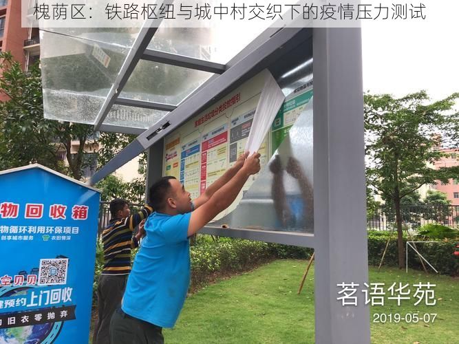 槐荫区：铁路枢纽与城中村交织下的疫情压力测试