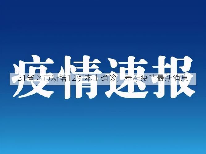 31省区市新增12例本土确诊，奉新疫情最新消息