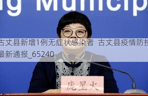 古丈縣新增1例無癥狀感染者  古丈縣疫情防控最新通報(bào)_65240